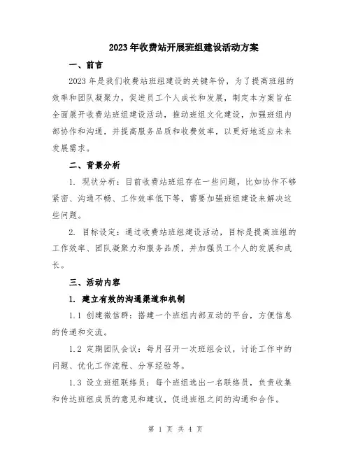 2023年收费站开展班组建设活动方案