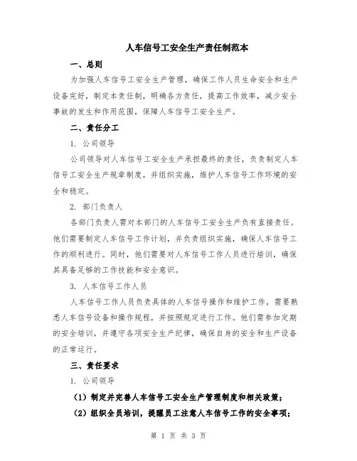 人车信号工安全生产责任制范本