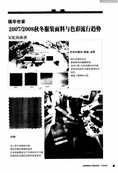 福华世家：2007／2008秋冬服装面料与色彩流行趋势