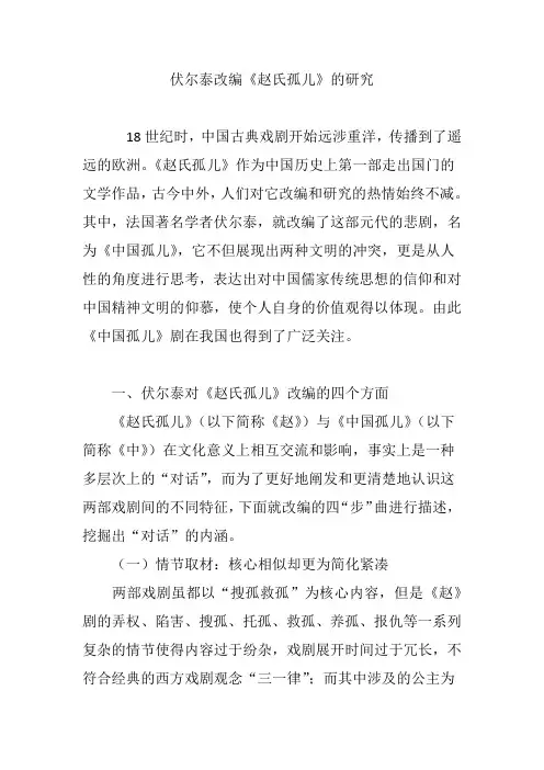 伏尔泰改编《赵氏孤儿》的研究