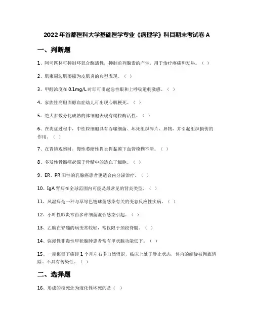 2022年首都医科大学基础医学专业《病理学》科目期末考试卷A