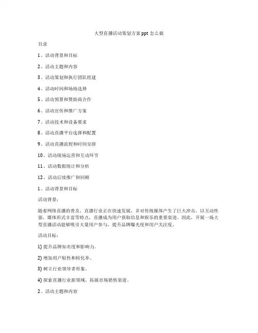 大型直播活动策划方案ppt怎么做