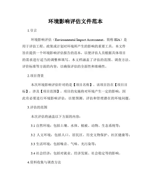 环境影响评估文件范本