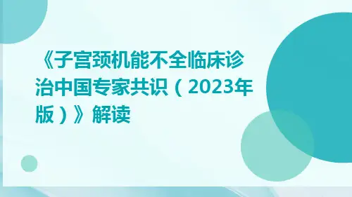 《子宫颈机能不全临床诊治中国专家共识(2023年版)》解读ppt课件