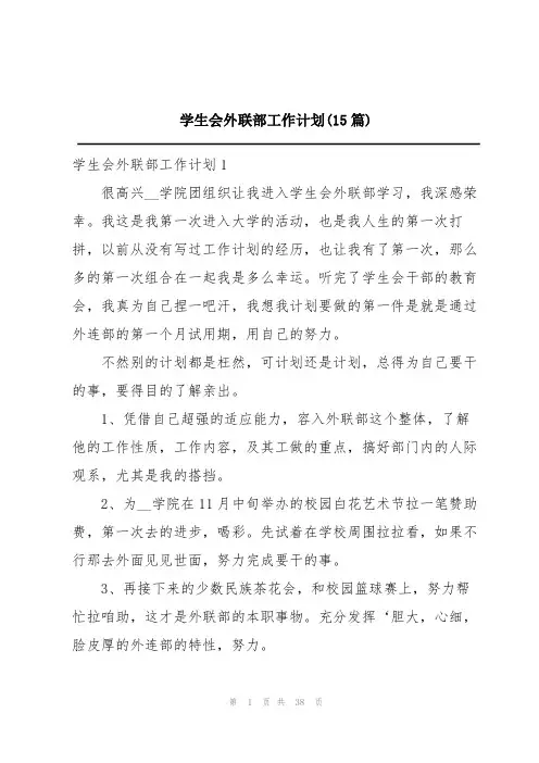 学生会外联部工作计划(15篇)