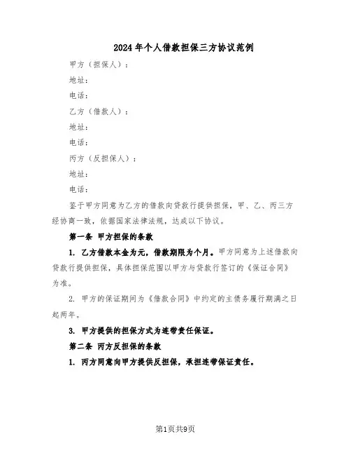 2024年个人借款担保三方协议范例（3篇）