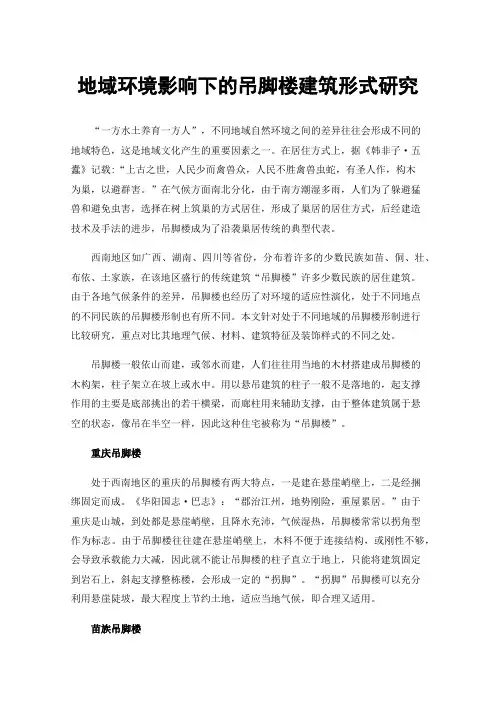 地域环境影响下的吊脚楼建筑形式研究