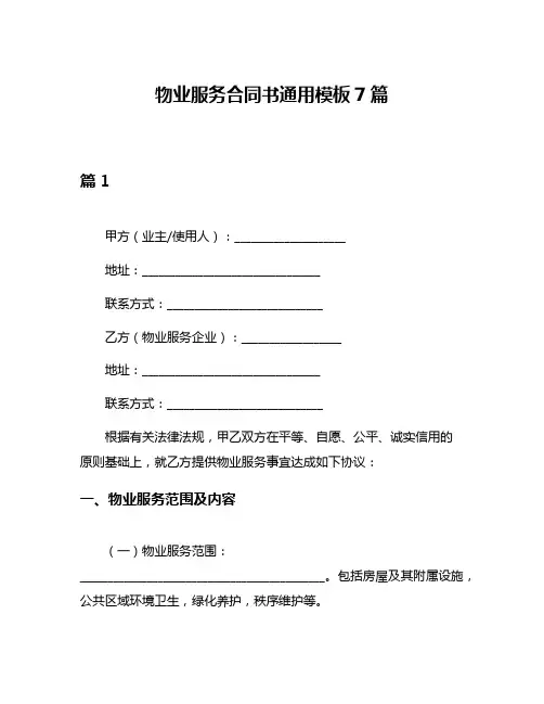 物业服务合同书通用模板7篇