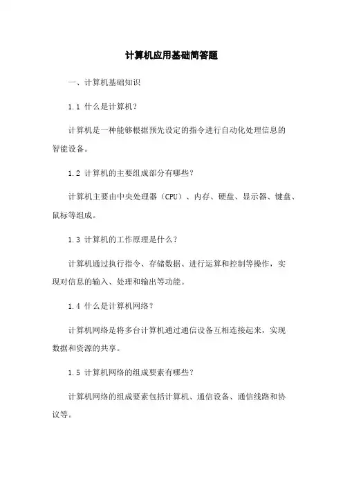 计算机应用基础简答题