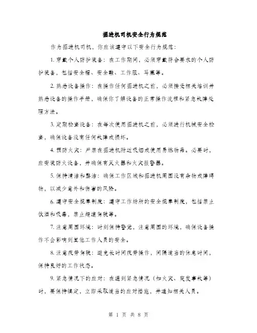 掘进机司机安全行为规范（3篇）