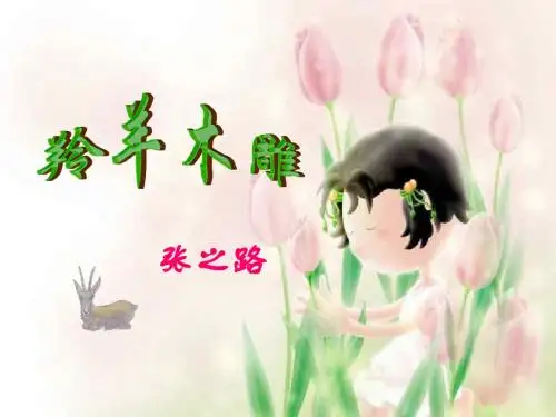 七年级语文上册《羚羊木雕》优秀课件