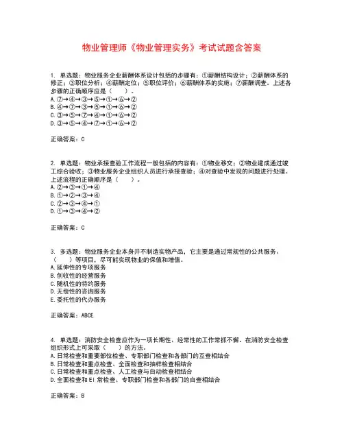 物业管理师《物业管理实务》考试试题含答案参考30