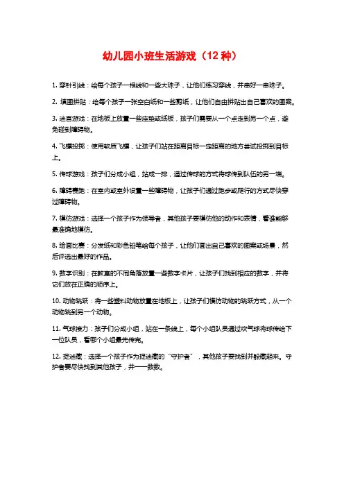 幼儿园小班生活游戏(12种)