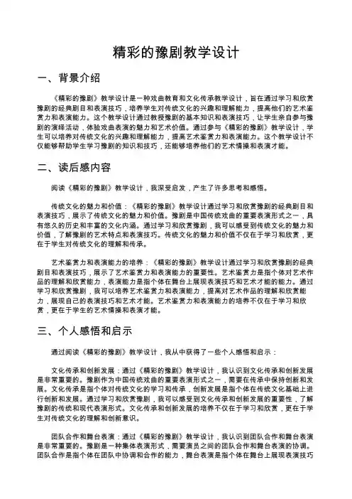 精彩的豫剧教学设计