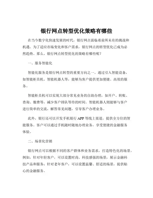 银行网点转型优化策略有哪些