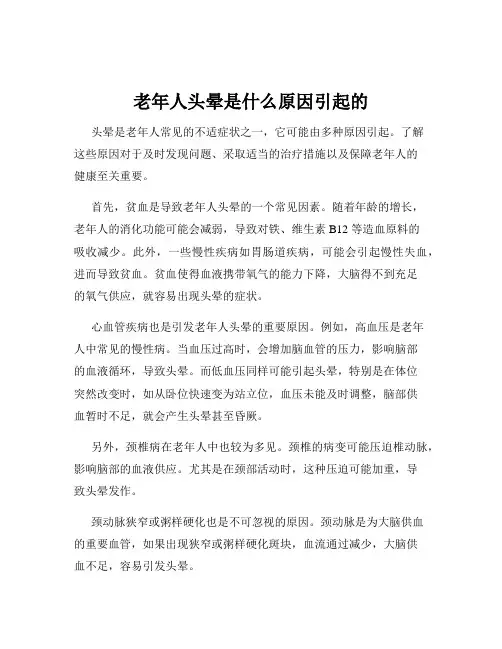 老年人头晕是什么原因引起的