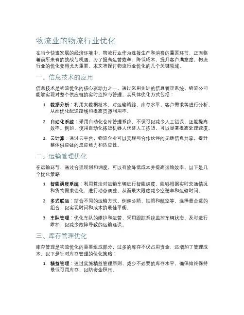 物流业的物流行业优化