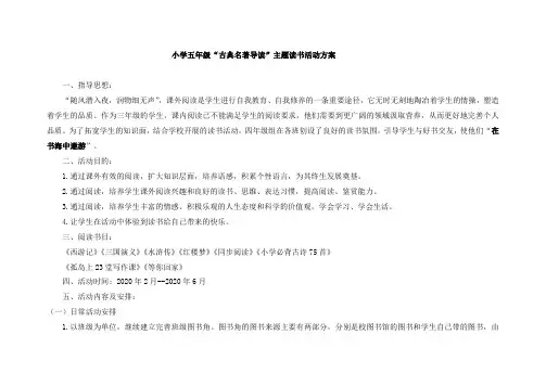 五年级“古典名著导读”主题读书活动方案 