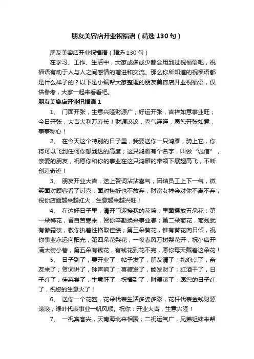 朋友美容店开业祝福语（精选130句）