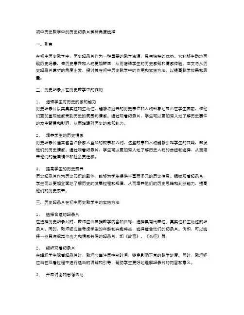 初中历史教学中的历史纪录片赏析角度选择