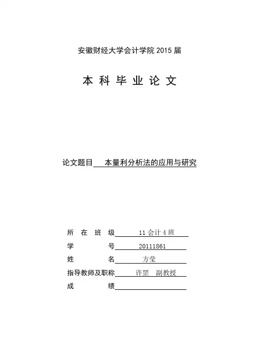 本量利分析法的应用与研究【范本模板】