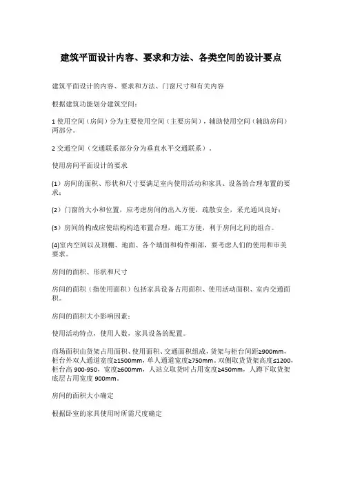建筑平面设计内容、要求和方法、各类空间的设计要点