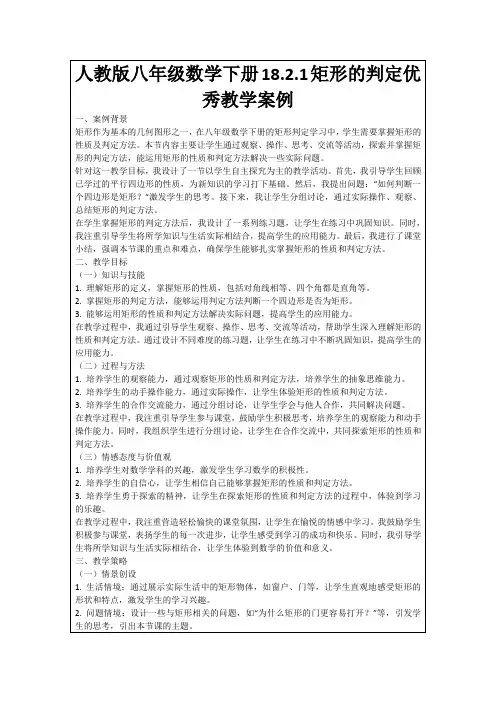 人教版八年级数学下册18.2.1矩形的判定优秀教学案例