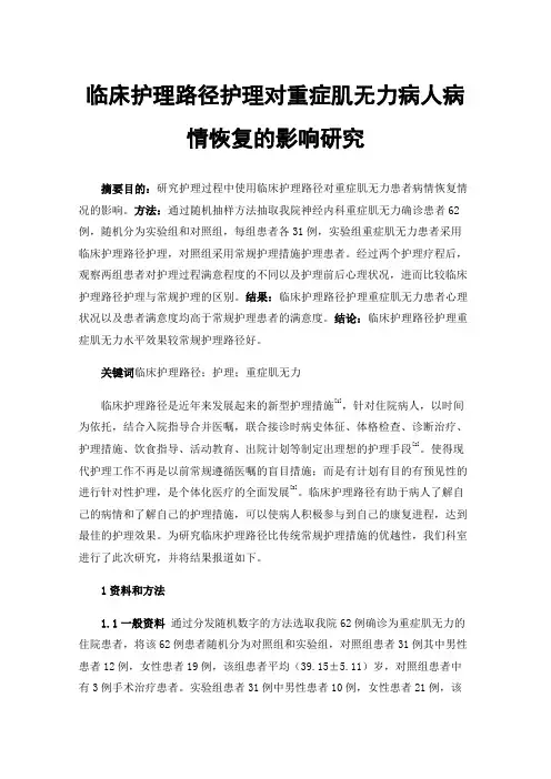 临床护理路径护理对重症肌无力病人病情恢复的影响研究