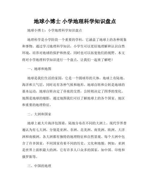 地球小博士 小学地理科学知识盘点