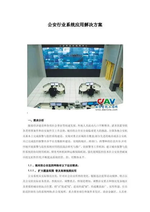 公安行业系统应用解决方案