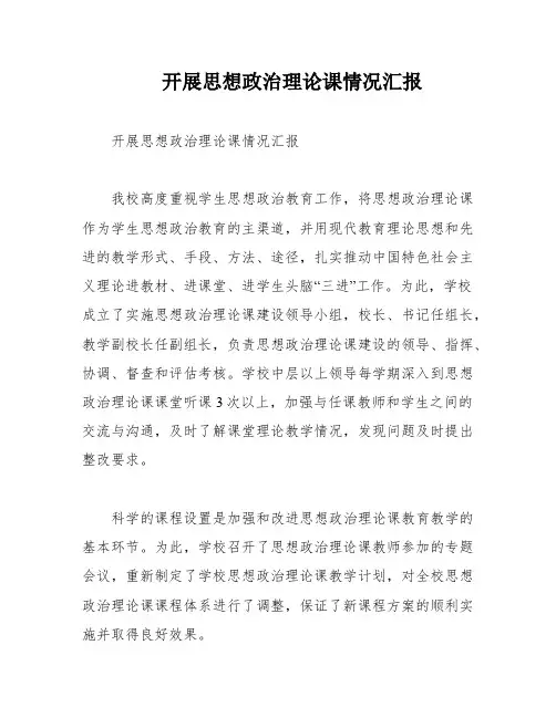 开展思想政治理论课情况汇报