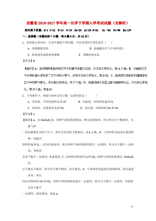 安徽省高一化学下学期入学考试试题(含解析) 