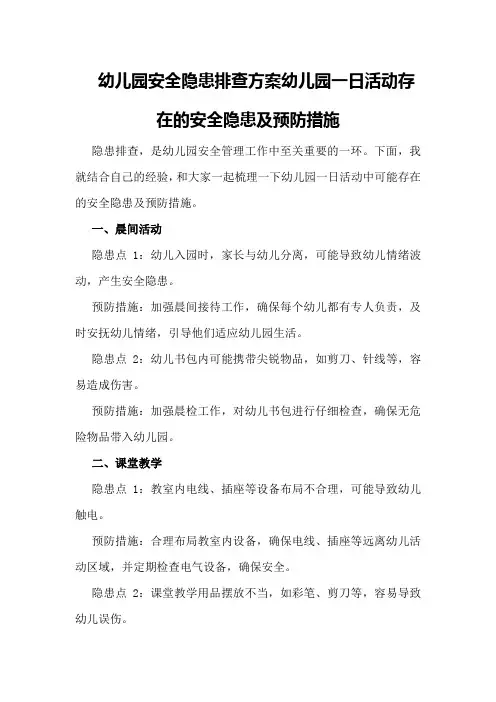幼儿园安全隐患排查方案幼儿园一日活动存在的安全隐患及预防措施