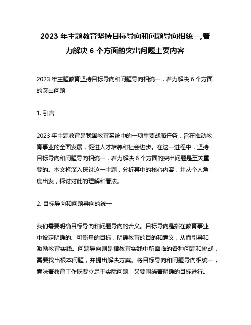 2023年主题教育坚持目标导向和问题导向相统一,着力解决6个方面的突出问题主要内容
