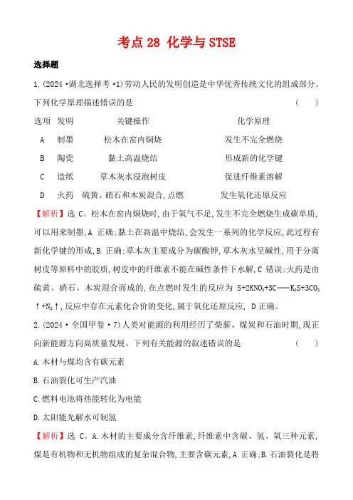 考点28 化学与STSE