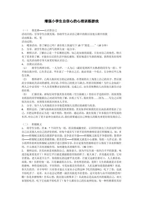 增强小学生自信心的心理训练游戏(一)我