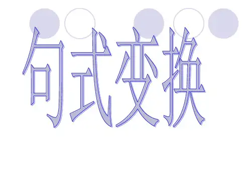 高中语文高考知识点句式变换专题复习专题复习课件PPT