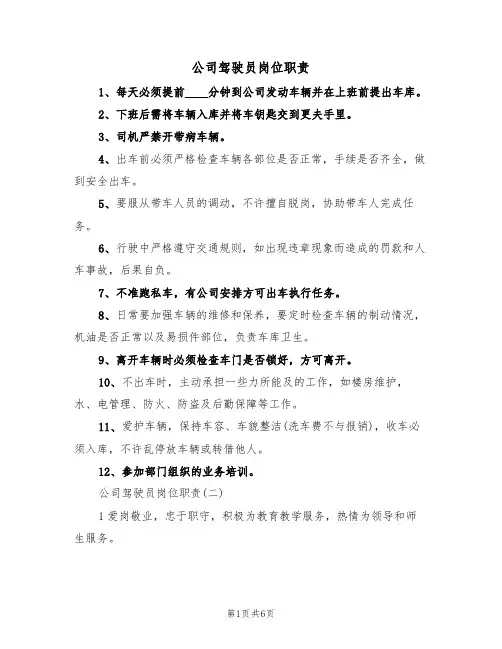 公司驾驶员岗位职责(3篇)