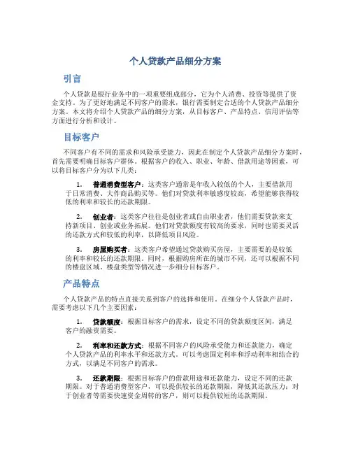 个人贷款产品细分方案