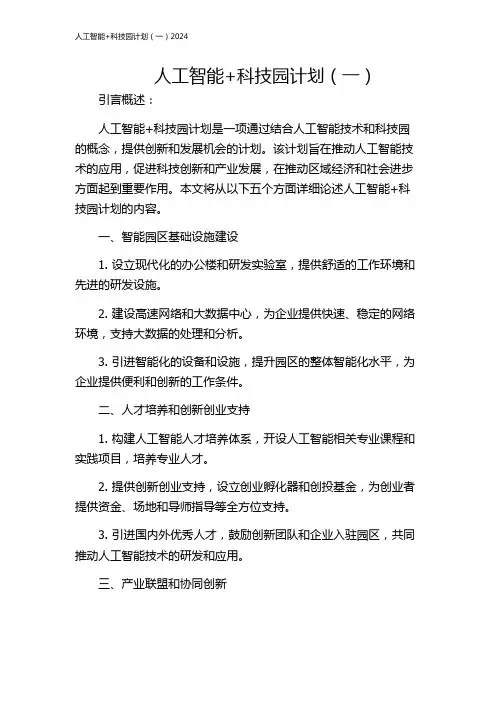 人工智能+科技园计划(一)2024