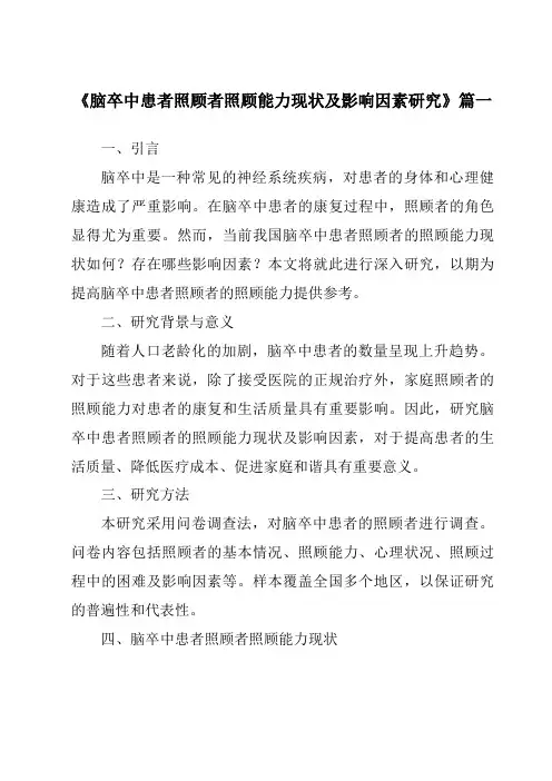 《2024年脑卒中患者照顾者照顾能力现状及影响因素研究》范文