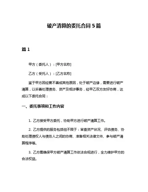 破产清算的委托合同5篇