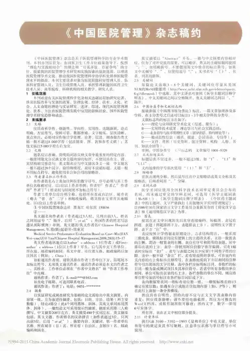 2014.10《中国医院管理》杂志稿约
