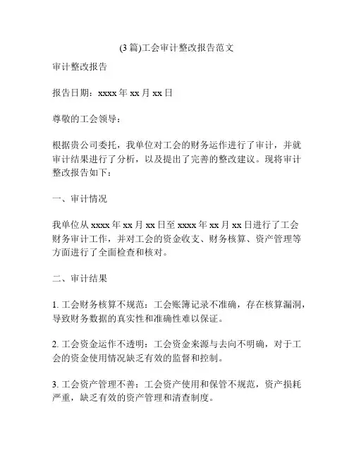 (3篇)工会审计整改报告范文