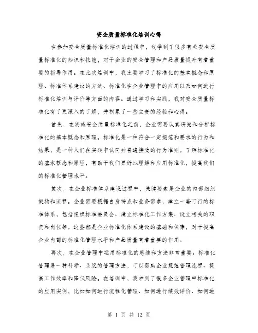 安全质量标准化培训心得（5篇）