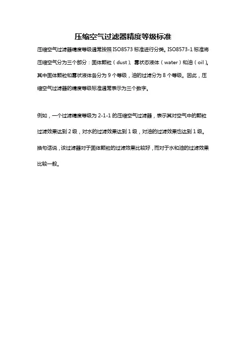 压缩空气过滤器精度等级标准