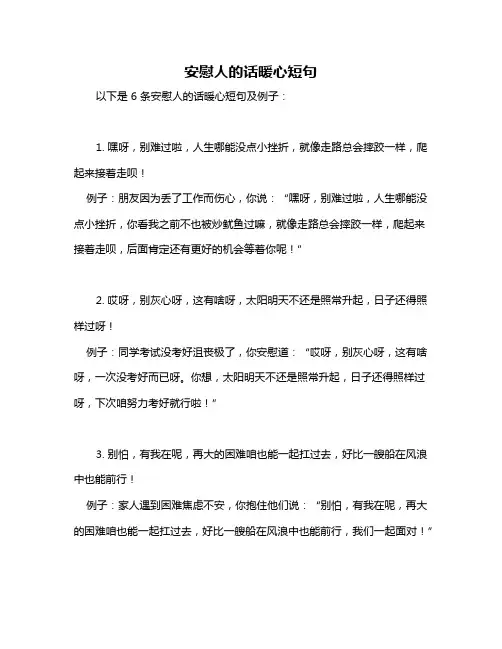 安慰人的话暖心短句