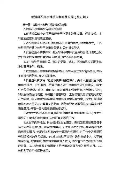 检验科不良事件报告制度及流程(共五则)