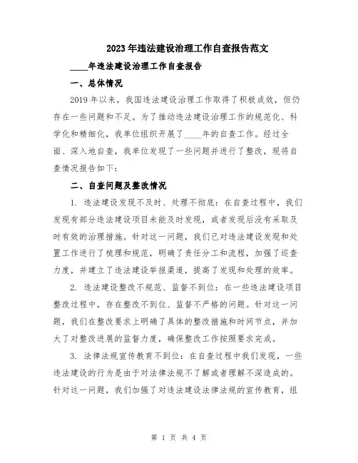 2023年违法建设治理工作自查报告范文
