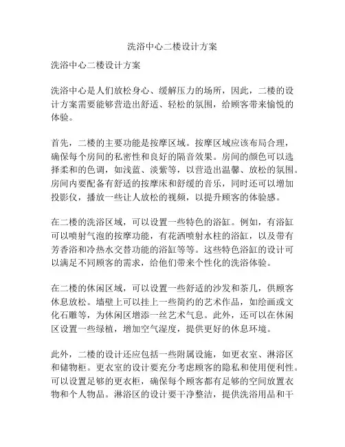 洗浴中心二楼设计方案